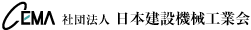 CEMA　一般社団法人日本建設機械工業会