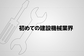 動画でみる「建設機械業界に就職する！」