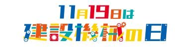 11月19日は建設機械の日
