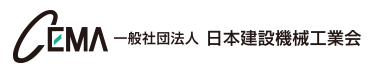 日本建設機械工業会